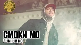 Смоки Мо - Дымный Мо