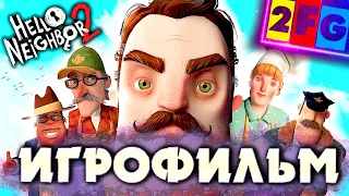 ИГРОФИЛЬМ Hello Neighbor 2 Полное прохождение ПРИВЕТ СОСЕД 2 4K 60FPS