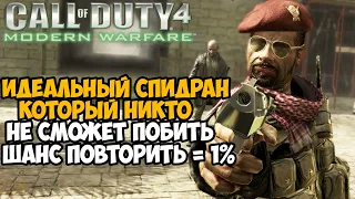 Самое Быстрое Прохождение Call of Duty 4: Modern Warfare - Разбор Спидрана по Modern Warfare 1