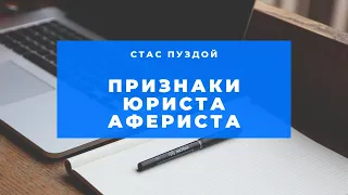 Признаки юриста - афериста/Это должен знать каждый человек/УЛОВКИ БАНКА/АНТИКОЛЛЕКТОР/230 ФЗ/ДОЛГИ