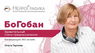 БоГобан. Удивительный поиск предназначения / Ольга Гарнова