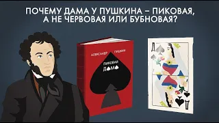 Почему у Пушкина дама — пиковая, а не червовая или бубновая? Анализ и сюжет