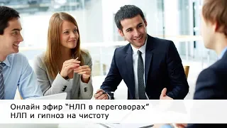 НЛП в переговорах