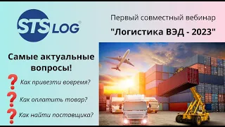 Логистика ВЭД. Основные сложности в 2023 году. Как оплатить, как доставить товар. Что ждем в 2024?