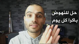 طبق هذه الخطوات وستستيقظ باكرا كل يوم