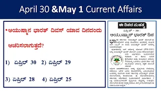 April 29&May 1current affairs |daily current affairs in Kannada|the Hindu analysis|gk every day|