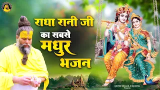 राधा रानी जी का सबसे मधुर भजन | Radha Rani Bhajan | Premanand Ji Maharaj | Govind Sharan Ji Maharaj