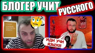 БЛОГЕР УЧИТ РУССКОГО