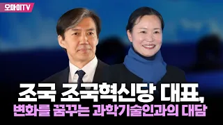 [생중계] 조국 조국혁신당 대표, 변화를 꿈꾸는 과학기술인과의 대담 (2024.03.07 오후)