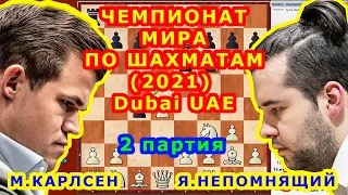 Карлсен Непомнящий ♔ 2 ПАРТИЯ ♕ Матч на первенство мира 2021 Чемпионат мира Шахматы для начинающих