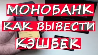 Монобанк - показываю как вывести кэшбек