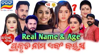 କିଏ ବେସି ବୁଢ଼ୀ 😂 Real Name & Age Of Actor Actress || To Pain Tori Pain Cast Name  || Odia Serial