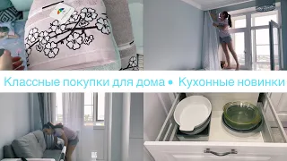 Покупки для дома🛍 • Перебираю выдвижные ящики в кухне🍴• Меняю тюль🪟• Мою окно🧽 /Часть 1• Диана Р