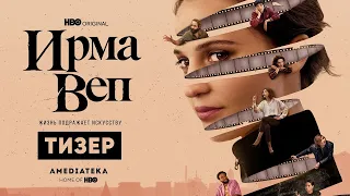 ИРМА ВЕП ► Драма / Сериал 2022 / Трейлер