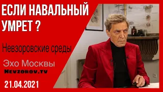 Невзоров.Невзоровские среды 21.04.21 Послание Путина, акции за Навального, мирные протесты