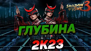 НИКТО НЕ ДУМАЛ, А ЕЁ ВЫДАВАЛИ ГУБЫ ► Shadow Fight 3