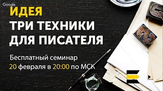 Идея. Три техники для писателя | Семинар от проекта "Курсы писательского мастерства"