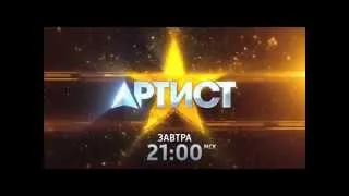 Шоу "Артист". Премьера - 5 сентября в 21:00 на телеканале "Россия 1"