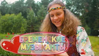 "Бременские музыканты"