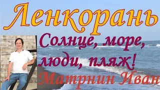 Ленкорань и Каспийское море. Солнце, море, город, пляж!