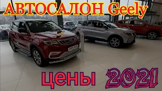 АВТОСАЛОН  Geely цены 2021(все модели)