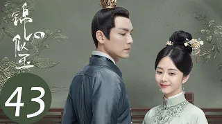 ENG SUB [The Sword and The Brocade] EP43——Starring: Wallace Chung, Seven Tan