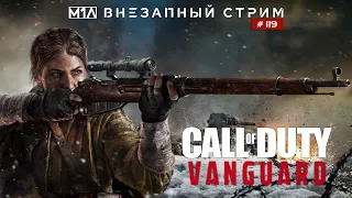 🔴Внезапный стрим # 119 | Call of Duty: Vanguard