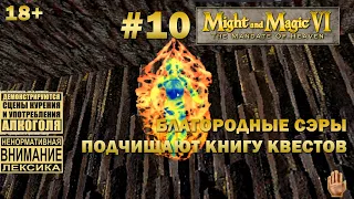 Прохождение Might and Magic 6 #10: Благородные сэры очищают мир от скверны