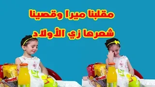 مقلبنا ميرا وقصينا شعرها زي الأولاد 😱