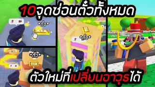 อัปเดตใหม่!! 10จุดซ่อนตั๋วทั้งหมด และตัวใหม่สุดคลาสสิก Toilet Tower Defense!!