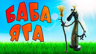 Баба-яга!  Своими руками!