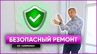 БЕЗОПАСНЫЙ РЕМОНТ| Обзор квартиры| ЖК Ленинград|  18+