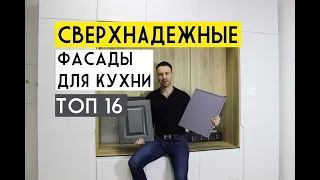 ТОП 16 сверхпрочных и модных фасадов для КУХНИ 2020