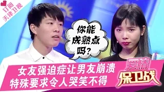 《爱情保卫战》20170301：女友强迫症男友崩溃 特殊要求令人哭笑不得