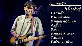 รวมเพลงฮิต เพราะๆ by โจอี้ ภูวศิษฐ์ (JOEY PHUWASIT)