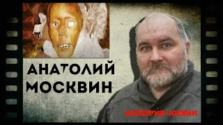 История Анатолия Москвина. Кукольник из Фильма Ужасов.