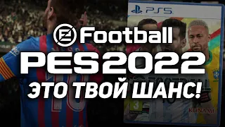 eFootball PES 2022 - ЭТО ТВОЙ ШАНС! ВОСПОЛЬЗУЙСЯ ИМ!