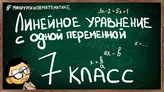 Урок 7 ЛИНЕЙНОЕ УРАВНЕНИЕ С ОДНОЙ ПЕРЕМЕННОЙ