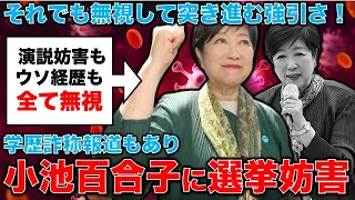 酷すぎる小池百合子！学歴詐称問題報道や演説妨害されても動じる気配なし！このままウソを押し通すために日本初の総理大臣を目指すのか？ありえない！元朝日新聞・記者佐藤章さんと一月万冊