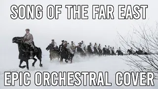 Song of the Far Eastern Army (Дальневосточная) - EPIC Orchestral Cover