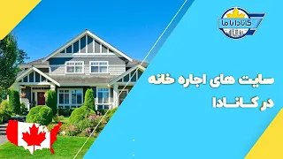 🏡 بهترین سایت های اجاره خانه در کانادا