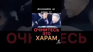 Очнитесь это (ХАРАМ ) дослушай до конца