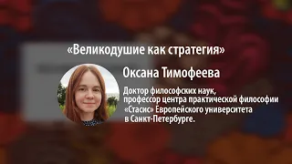 «Великодушие как стратегия» / Лекция урбан-конференции «Нежный город»