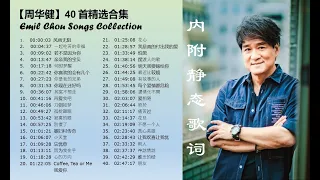 【周华健】40首精选合集  @  Emil Chau Greatest Songs Collection  (with lyrics）