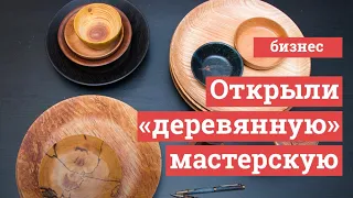 Создают «деревянный» бизнес