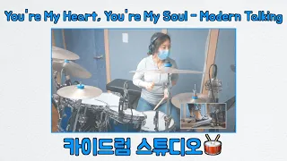 의정부 드럼[You're My Heart, You're My Soul - Modern Talking  / 심홍련 회원님 드럼커버영상🥁]