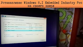 Устанавливаю Windows 8.1 Embedded Industry Pro на свой пк