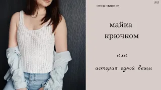 crochet tank top /Майка крючком поперек /проще не бывает