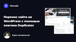 Перенос сайта на WordPress с помощью плагина Duplicator