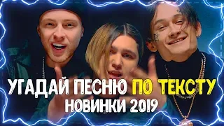 УГАДАЙ ПЕСНЮ ПО ТЕКСТУ ЧЕЛЛЕНДЖ // ГДЕ ЛОГИКА? // ЛУЧШИЕ ПЕСНИ 2019 ГОДА!💥#8